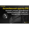 Автозарядка NITECORE V2 (17179)